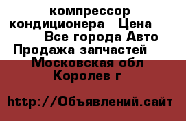 Ss170psv3 компрессор кондиционера › Цена ­ 15 000 - Все города Авто » Продажа запчастей   . Московская обл.,Королев г.